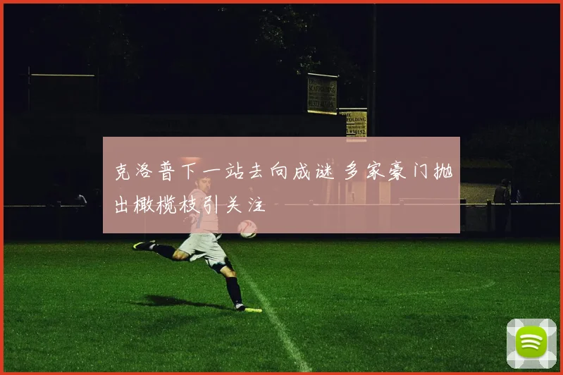 克洛普下一站去向成谜 多家豪门抛出橄榄枝引关注