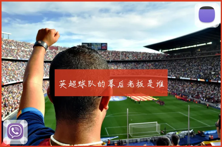 英超球队的幕后老板是谁