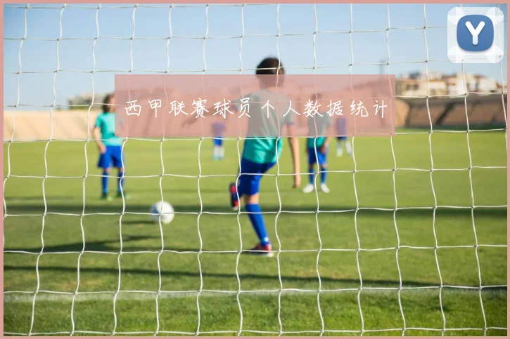 西甲联赛球员个人数据统计