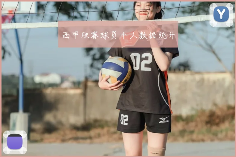 西甲联赛球员个人数据统计
