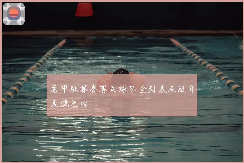 意甲联赛参赛足球队全列表及近年表现总结