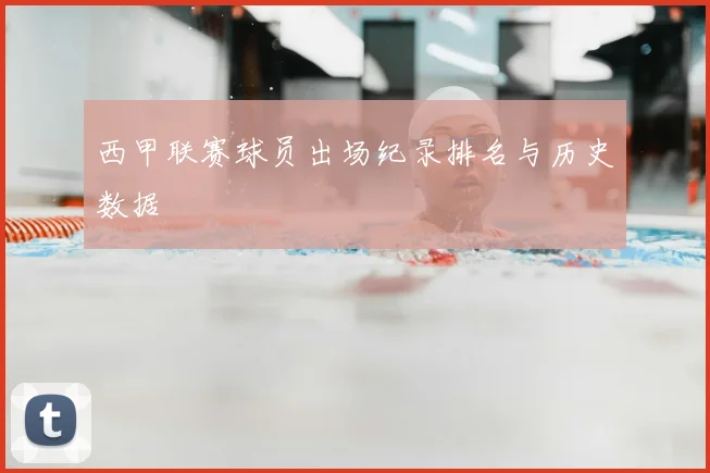 西甲联赛球员出场纪录排名与历史数据