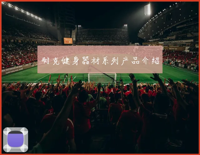 耐克健身器材系列产品介绍