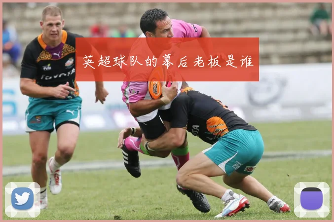 英超球队的幕后老板是谁