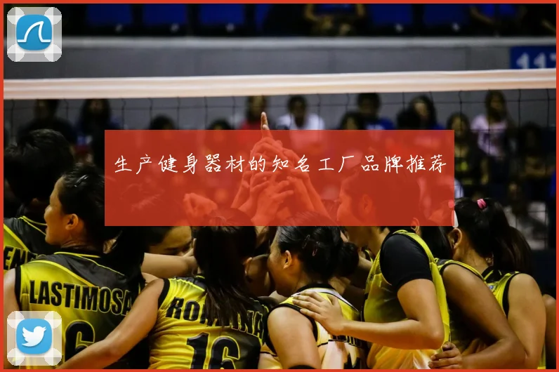 生产健身器材的知名工厂品牌推荐
