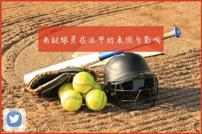 老挝球员在法甲的表现与影响