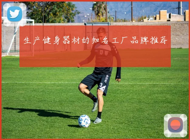 生产健身器材的知名工厂品牌推荐