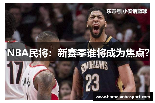 NBA民将：新赛季谁将成为焦点？