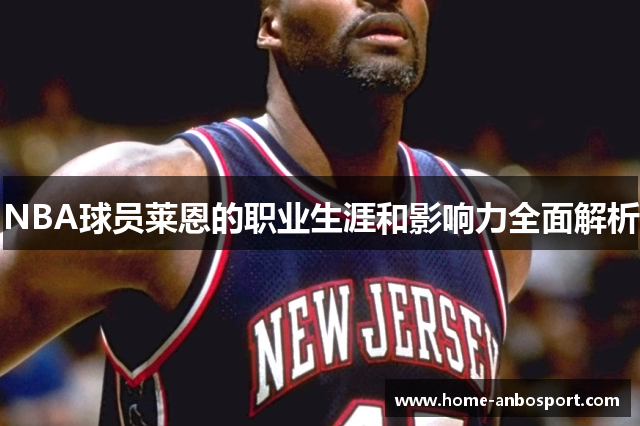 NBA球员莱恩的职业生涯和影响力全面解析