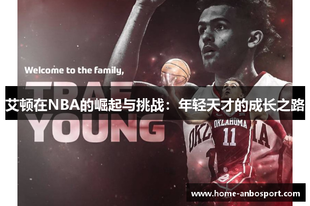 艾顿在NBA的崛起与挑战：年轻天才的成长之路