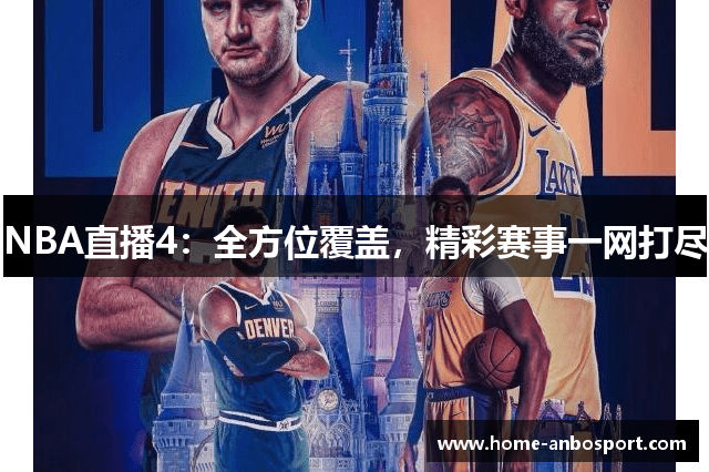 NBA直播4：全方位覆盖，精彩赛事一网打尽