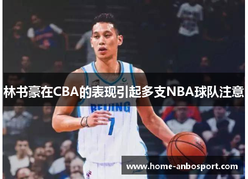 林书豪在CBA的表现引起多支NBA球队注意