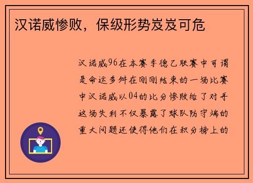 汉诺威惨败，保级形势岌岌可危