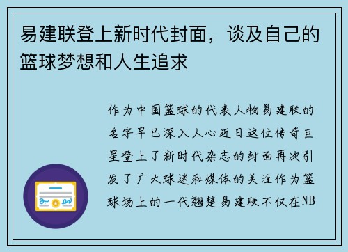 易建联登上新时代封面，谈及自己的篮球梦想和人生追求
