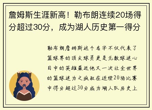詹姆斯生涯新高！勒布朗连续20场得分超过30分，成为湖人历史第一得分手