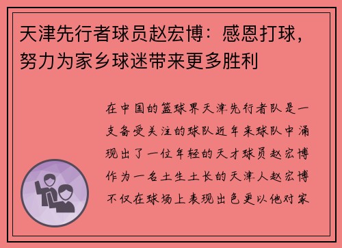 天津先行者球员赵宏博：感恩打球，努力为家乡球迷带来更多胜利