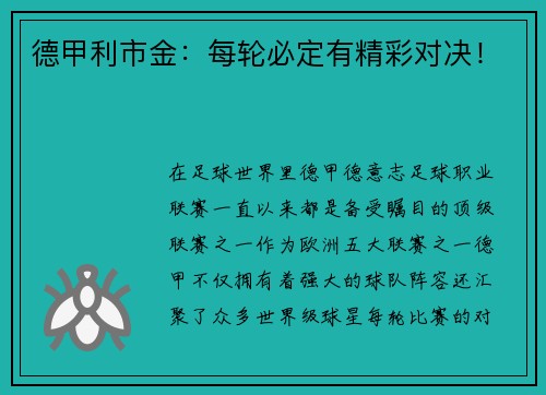 德甲利市金：每轮必定有精彩对决！