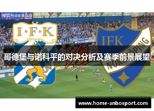 哥德堡与诺科平的对决分析及赛季前景展望